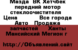 Мазда3 ВК Хетчбек передний мотор стеклоочистителя › Цена ­ 1 000 - Все города Авто » Продажа запчастей   . Ханты-Мансийский,Мегион г.